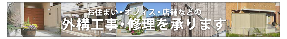 お住まい・オフィス・店舗などの外構工事・修理を承ります