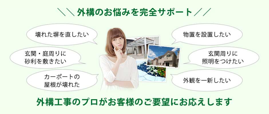 外構のお悩みを完全サポート