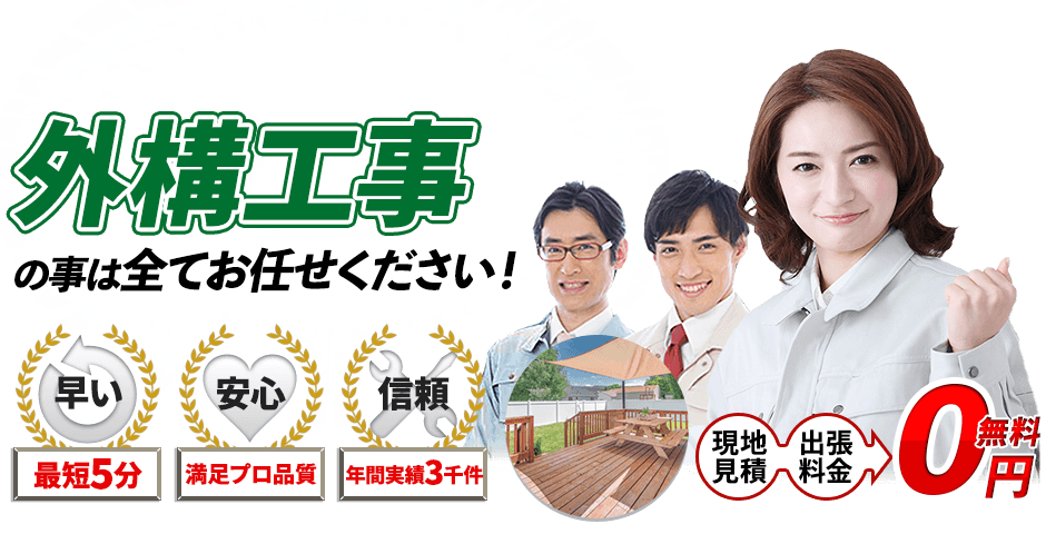 外溝工事の事なら全てお任せください!